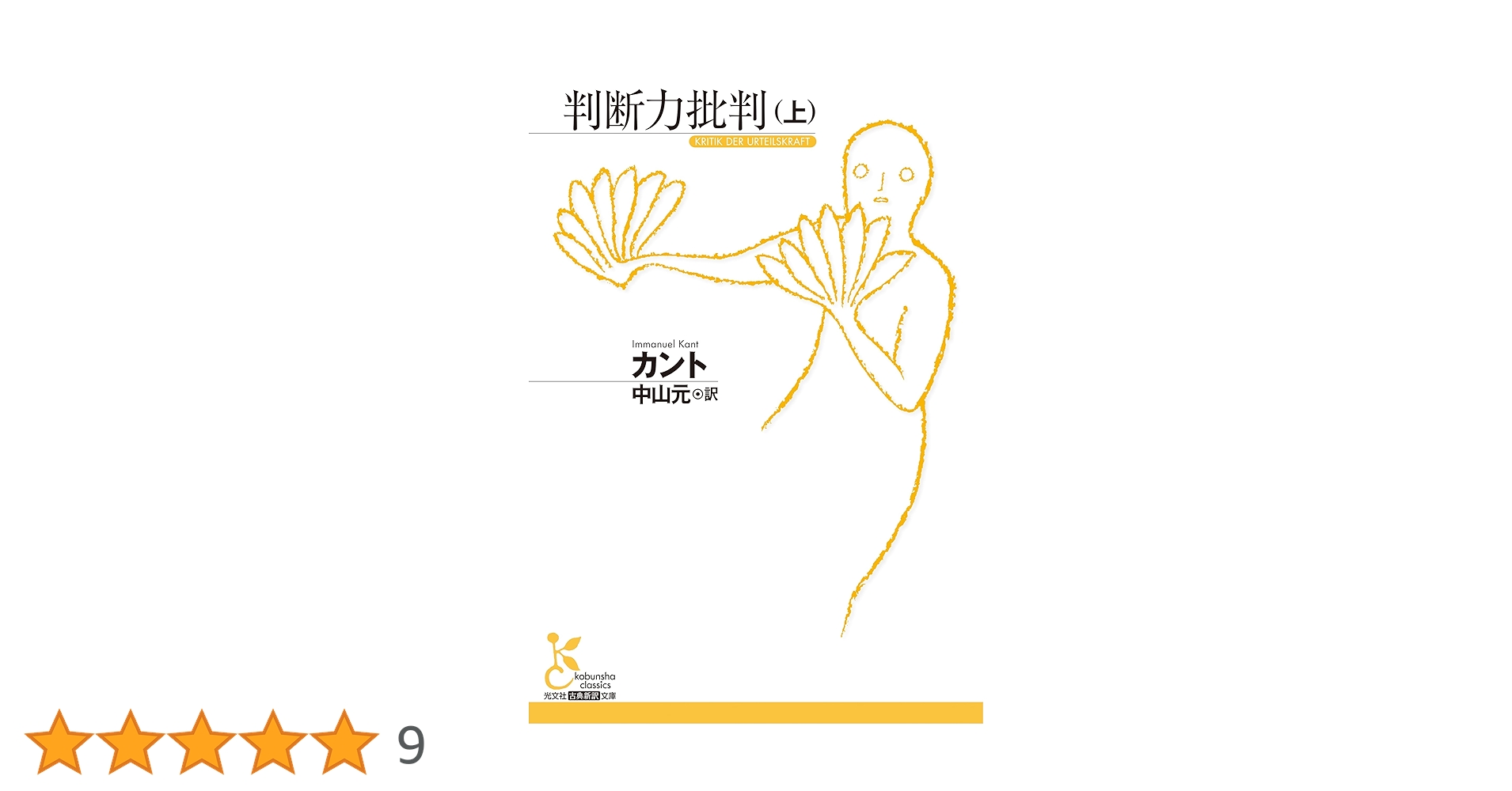 判断力批判（上） (古典新訳文庫 K-Bカ 1-12) | カント, 中山元